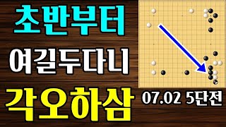 때가 어느땐데 끝내기를 하는가 2025/07/02 바프고 5단전 실전해설 바둑