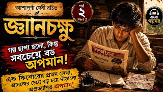 গল্প ছাপা হলো, কিন্তু সবচেয়ে বড় অপমান! | জ্ঞানচক্ষু Part 2 | আশাপূর্ণা দেবী