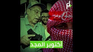 شاهد 18 عام على عملية 17 أكتوبر حين زغرد كاتم الصوت للردعلى جرائم الاحتلال