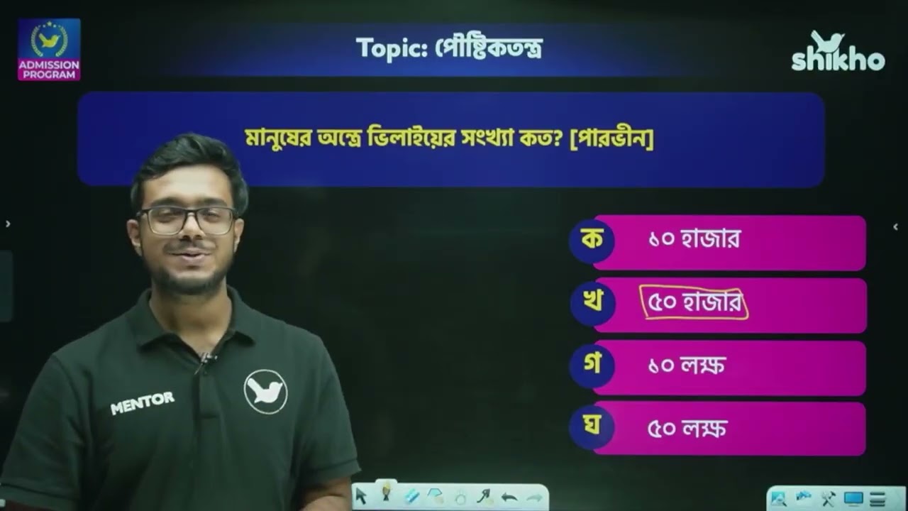 মানব শারীরতত্ত্ব পরিপাক ও শোষণ Medical অনুশীলনী Plus Solving