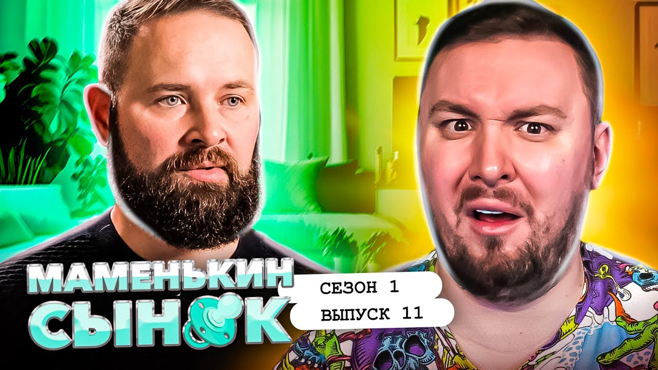 Маменькин сынок ► Свекровь отжала квартиру ► 11 выпуск / 1 сезон