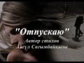 Отпускаю тебя, отпускаю