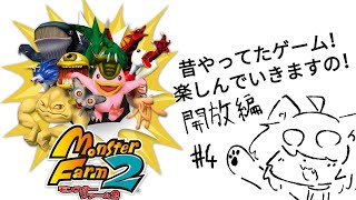 【種族開放】モンスターファーム２やるよっ！！＃４【6/22】編
