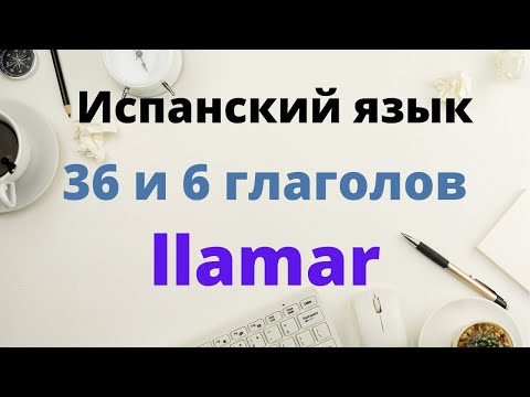Испанский язык. 36 и 6 самых важных глаголов. Llamar.