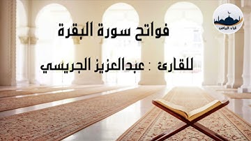 " فواتح سورة البقرة  "   للقارئ  : عبدالعزيز الجريسي