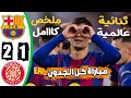 ملخص مباراة برشلونة وجيرونا اليوم اهداف برشلونة وجيرونا ملخص مباراة برشلونة اليوم اهداف برشلونة