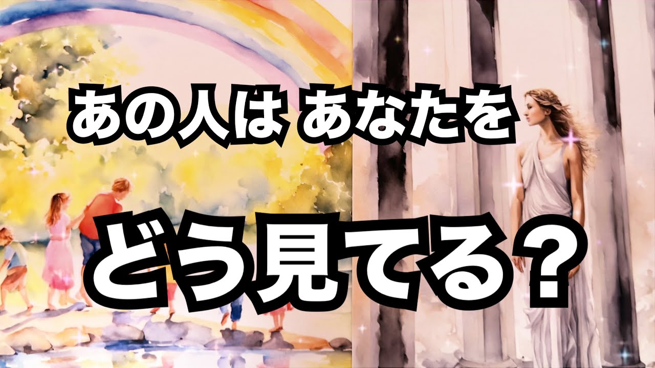 【あの人のリアルで繊細な声】今あなたをどう見てる？個人鑑定級に当たる占い｜恋愛タロット｜ルノルマン｜オラクルカード細密リーディング
