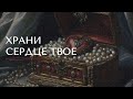 Храни сердце твое - Константин Малюк