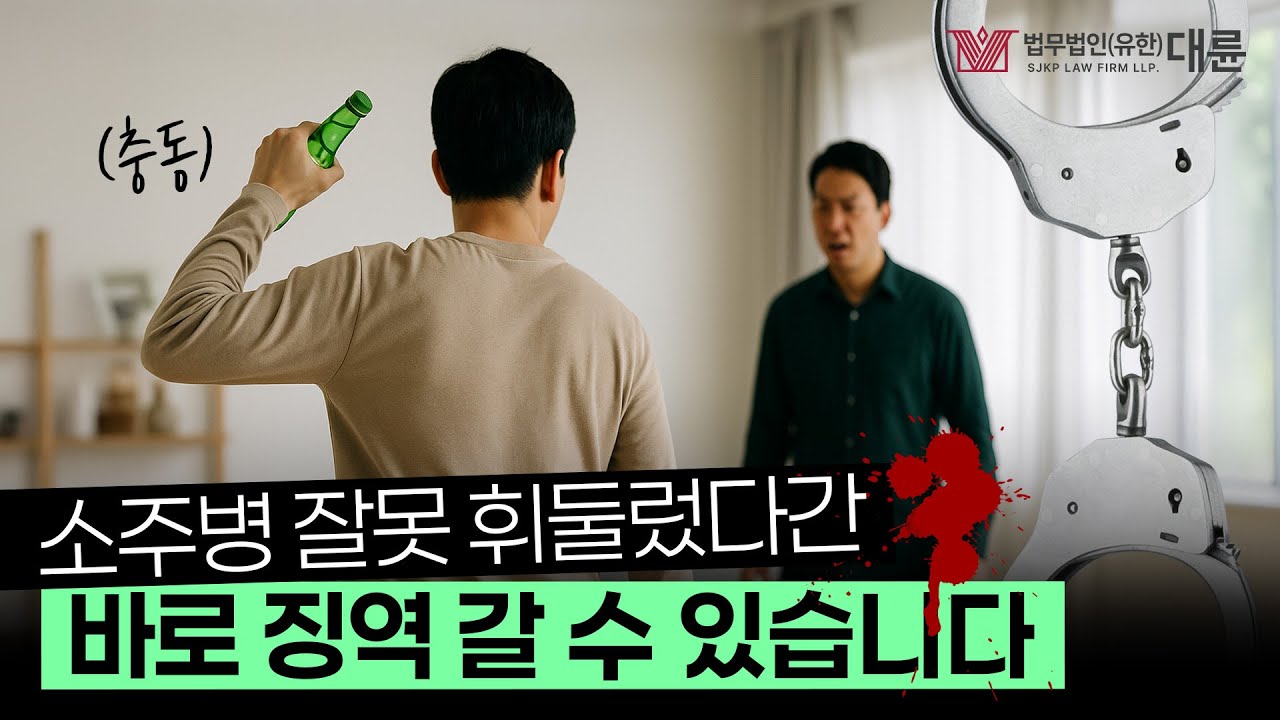 특수상해 '순간의 실수'라도 징역 나오는 이유! 처벌 수위와 판단 기준 알려드립니다