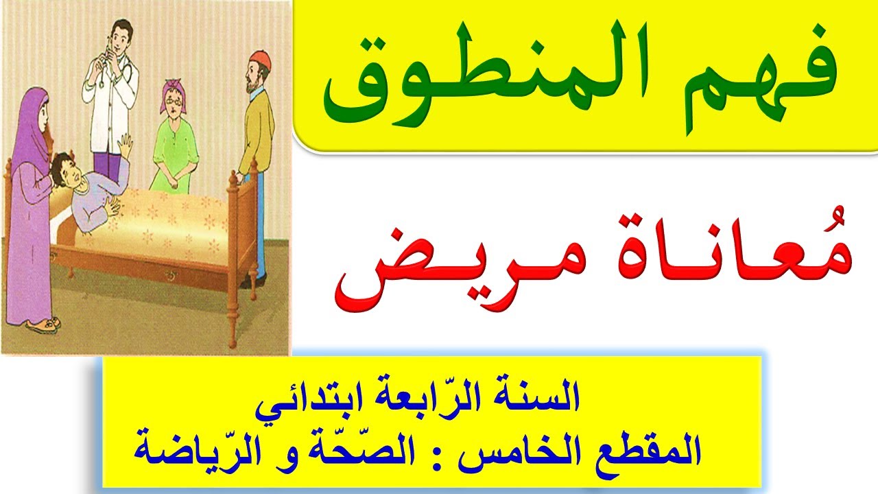 نص معاناة مريض فهم المنطوق للسنة الرابعة ابتدائي / نص فهم المنطوق المقطع الخامس الصحة و الرياضة