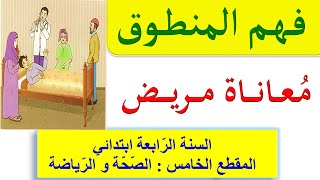 نص معاناة مريض فهم المنطوق للسنة الرابعة ابتدائي / نص فهم المنطوق المقطع الخامس الصحة و الرياضة