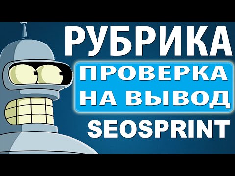 Рубрика - Проверка