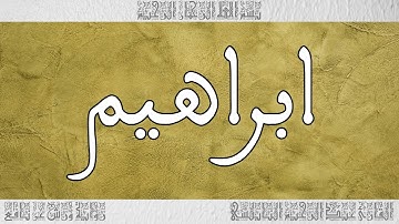 القرآن القارئ عبد الرحيم النابلسي سورة ابراهيم 014