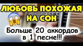 Как красиво «переборщить» с аккордами! ЛЮБОВЬ, ПОХОЖАЯ НА СОН в стиле фингерстайл на гитаре