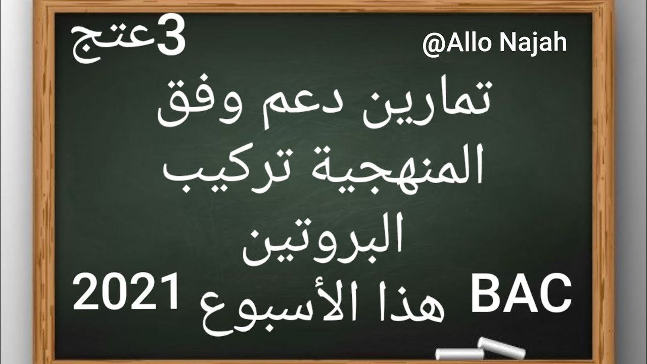 تمرين دعم وفق المنهجية تركيب البروتين للسنة الثالثة ثانوي ،بكالوريا 2021.