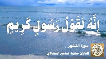081 محمد صديق المنشاوي - سورة التكوير