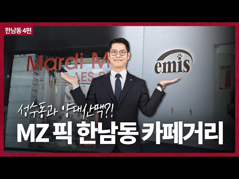 MZ를 매혹시킨 한남동 카페거리 파헤쳐 보겠습니다! EP.4 한남동 상권분석