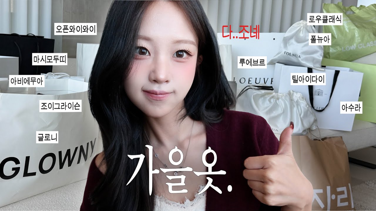 언니믿고 가을옷 제발사줘.🧎🏻‍♀️ㅣ한남동, 더현대 쇼룸털이 하울🛍️
