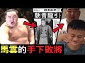 一代相撲傳奇得罪日本黑道，被逼引退後連馬雲也打不過｜朝青龍｜叉雞說人