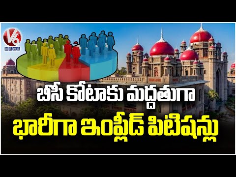 Massive Petitions Filed In High Court Supporting 42% BC Quota Reservations | V6 News - V6NEWSTELUGU
