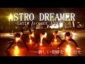 【ヲタ芸】ASTRO DREAMER/SOUND HOLIC【らて】