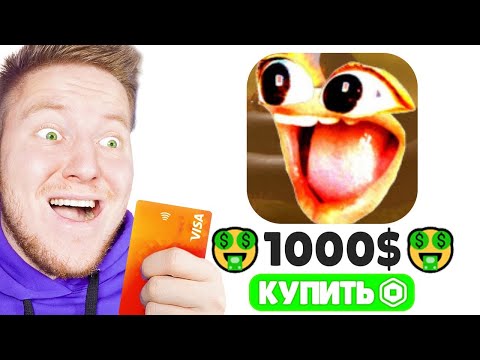 видео: Я Задонатил 1000$ в ROBLOX ИГРЫ