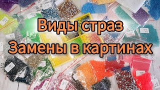 Как сделать алмазку уникальной?|Разные виды страз для украшения алмазных картин|Эффекты в картинах