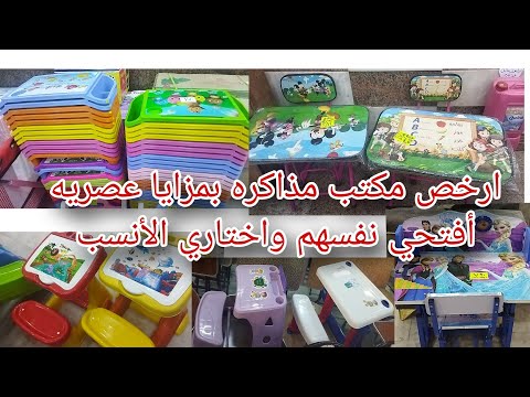شجعيهم يخلصوا الواجب والمذاكره بمكتب جديد أختاري مابين الأسعار والمزايا والأحجام والألوان والأشكال
