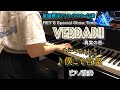 宝塚星組「VERDAD(ヴェルダッド)!!-真実の音-」より♪僕こそ音楽  ピアノ演奏