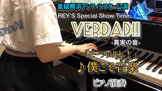 宝塚星組「VERDAD(ヴェルダッド)!!-真実の音-」より♪僕こそ音楽  ピアノ演奏