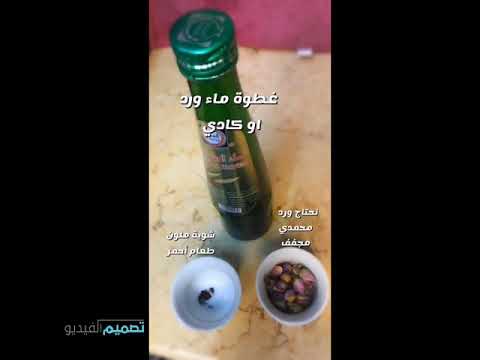 حليب الورد كتشن ماما٢٠٢٠