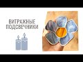 Подсвечники из витражного стекла - Stained glass candleholders