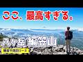 【編笠山】夏の南八ヶ岳へ!意外とキツかった観音平周回コース|富士山と八ヶ岳連峰の大展望絶景登山