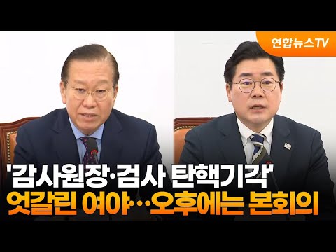 &amp;#39;감사원장·검사 탄핵기각&amp;#39; 엇갈린 여야…오후에는 본회의 / 연합뉴스TV (YonhapnewsTV)