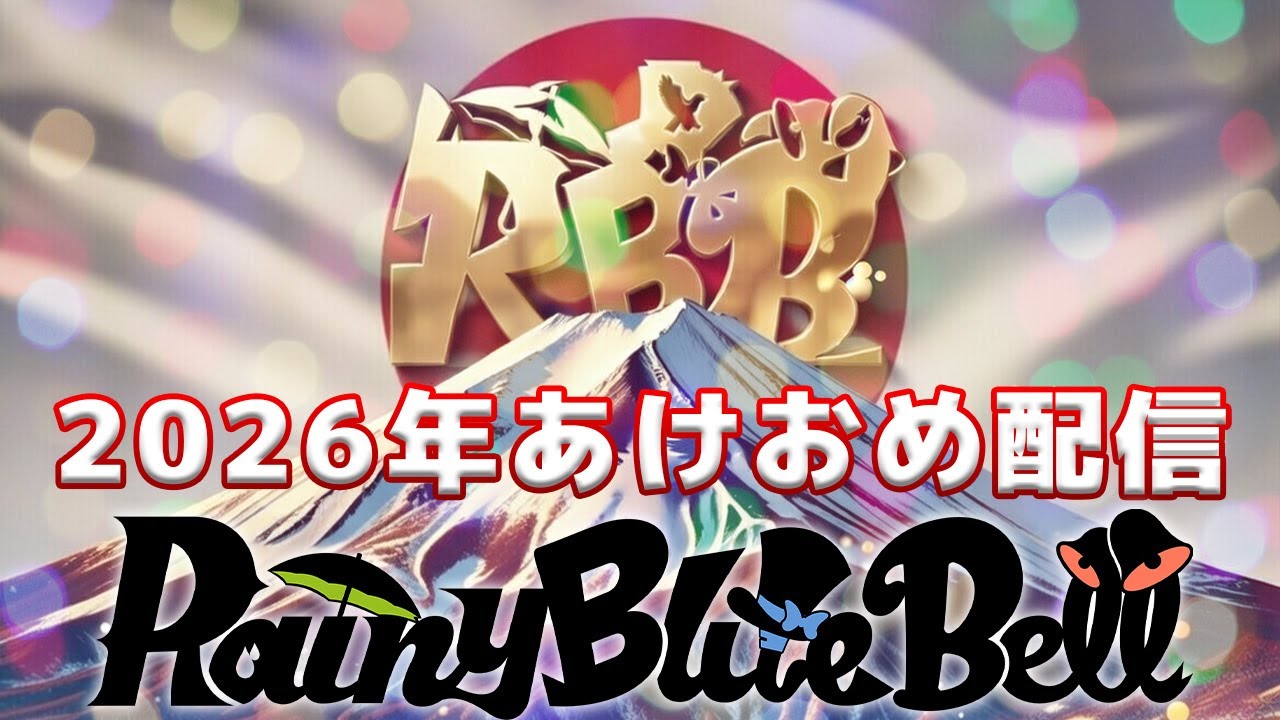 新年会【RBB is coming】#RainyBlueBell