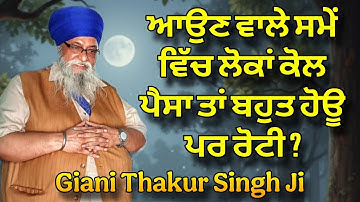 Aoun Wale Samay Wich Loka Kol Paisa Bahut Hou Par Roti | Giani Thakur Singh Ji 