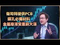 台股財經前景分析