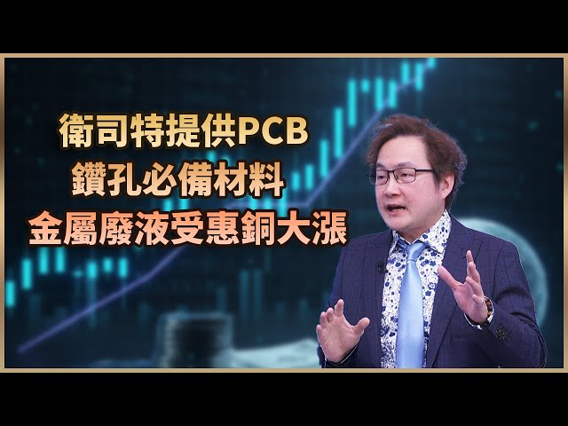 【#財經週日趴  獨家精華版】蘇威元:衛司特提供PCB鑽孔必備材料 金屬廢液回收受惠銅大漲  2026.1.4