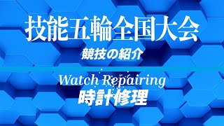 第63回技能五輪全国大会「時計修理」職種の紹介 - YouTube