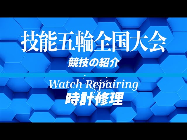 第63回技能五輪全国大会「時計修理」職種の紹介 - YouTube