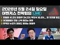 5월 24일 어벤저스 전략회의 LIVE | 이현종 신지호 송영훈