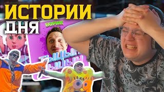 ГЛАВНЫЕ ИСТОРИИ ДНЯ 😳 | ПЯТЁРКА В ШОКЕ ОТ НОВОСТЕЙ!