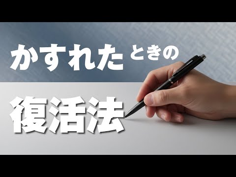 書けなくなったボールペンをわずか200円で復活させる魔法！解決 DIY