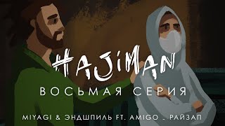 Hajiman (8 Серия)/ Фанфик Сериал/ Miyagi & Эндшпиль Feat. Amigo - Райзап