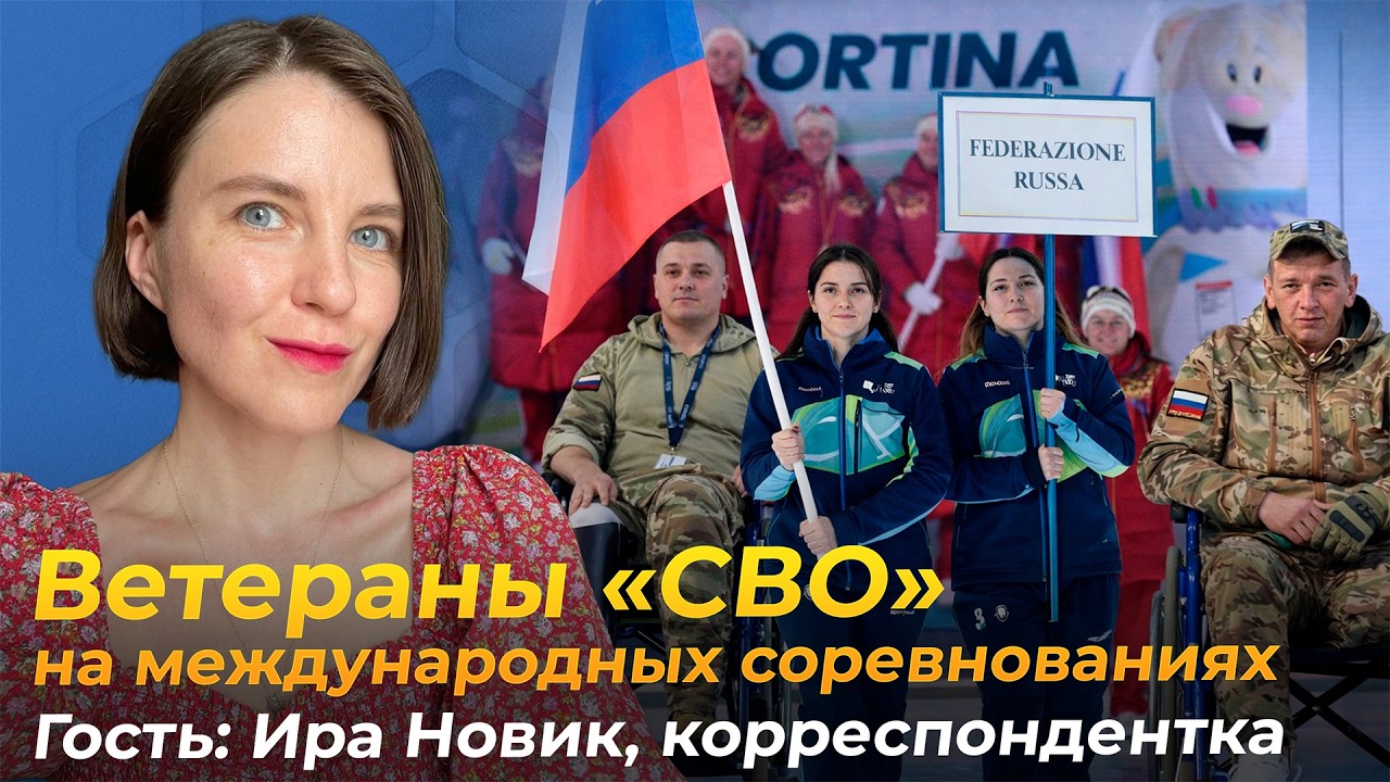 Как участников «СВО» вовлекают в спорт. Поговорили с журналистом Ирой Новик о её расследовании