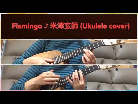 Flamingo  米津玄師  (ukulele cover)