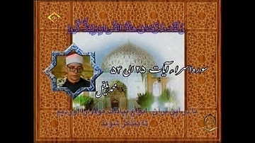 الشيخ محمد هليل سورة الإسراء 25 إلى 54