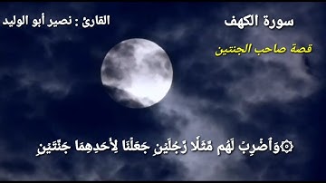 ما تيسر من سورة الكهف | قصة صاحب الجنتين
