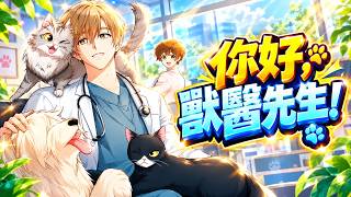 Hello, Mr. Veterinarian! | Manhwa Recap