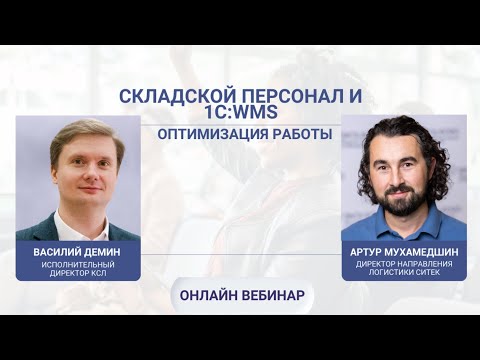 Вебинар "Складской персонал и 1С:WMS.  Оптимизация работы"